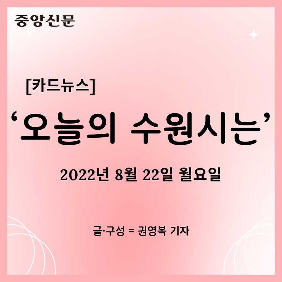 [카드뉴스] ‘오늘의 수원시는’