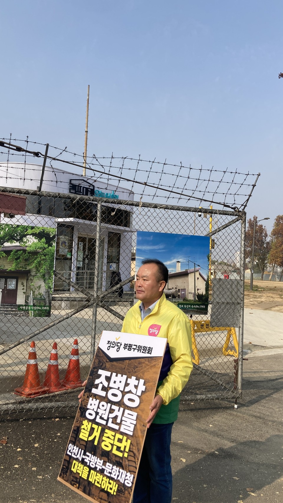 부평미군기지 캠프마켓 앞에서 조병창 건물 철거를 반대하는 1인시위 진행 모습=정의당 부평구위원회 제공