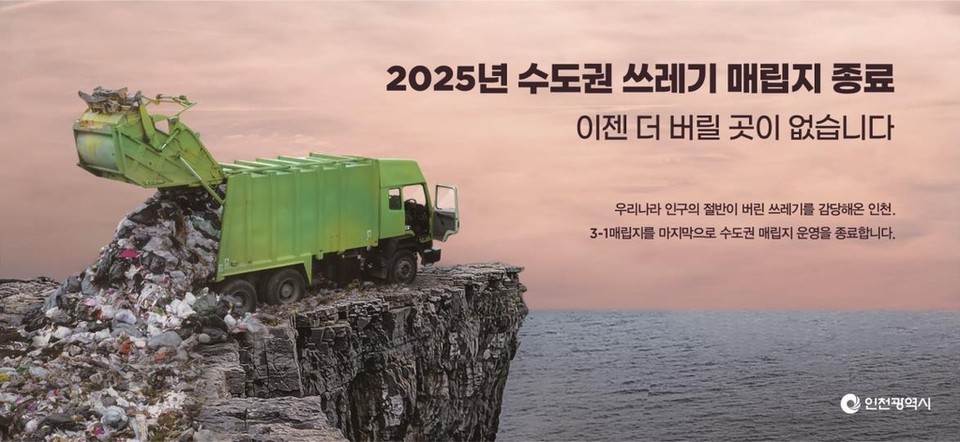 인천시 환경정책이 불과 6개월 만에 송두리째 뒤흔들리면서 인천시민들에게 큰 피로감을 안겨주고 있다. 사진은 지난 2020년 사용된 인천시 제작 광고물. (사진제공=인천시청)