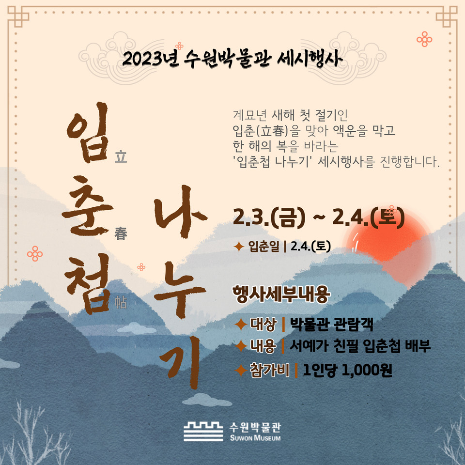 사진=수원박물관이 입춘(立春)하루 전인 3일 세시(歲時) 행사 ‘입춘첩 나누기’를 진행한다. 사진은 입춘첩 나누기 행사 홍보물. (사진제공=수원박물관)