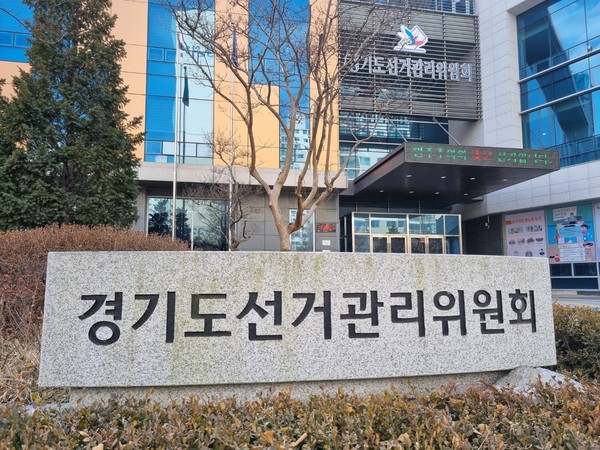 경기도선거관리위원회는 오는 6월1일 실시하는 제8회 지방선거에서 후보자가 쓸 수 있는 선거비용 한도액을 산정·공고했다. 사진은 경기도선거관리위원회 전경. (사진=중앙신문DB)