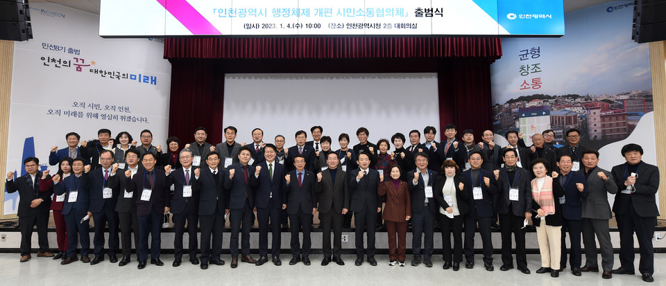 유정복 인천시장이 지난 1월 4일 시청 대회의실에서 열린 인천광역시 행정체제 개편 시민소통협의체 출범식에서 협의체 위원 등과 기념촬영을 하고 있다. (사진=유정복 인천시장 페이스북)