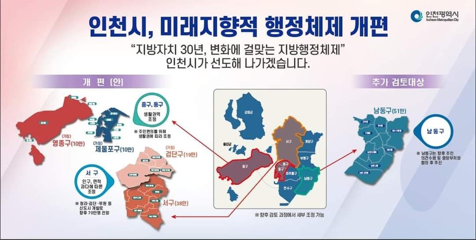 인천시 행정구역 개편안 내용. (사진=유정복 인천시장 페이스북)