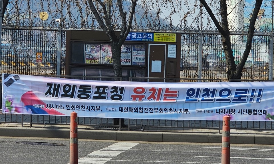 6일 오후 1시께 인천시 중구 월미로 제8부두 입구에 (사)새시대노인회 인천시지회와 (사)대한해외참전전우회 인천시지부, 나라사랑 시민통합연대에서 ‘재외동포청 유치는 인천으로’가 적힌 현수막을 게시해 놨다. (사진=남용우 선임기자)