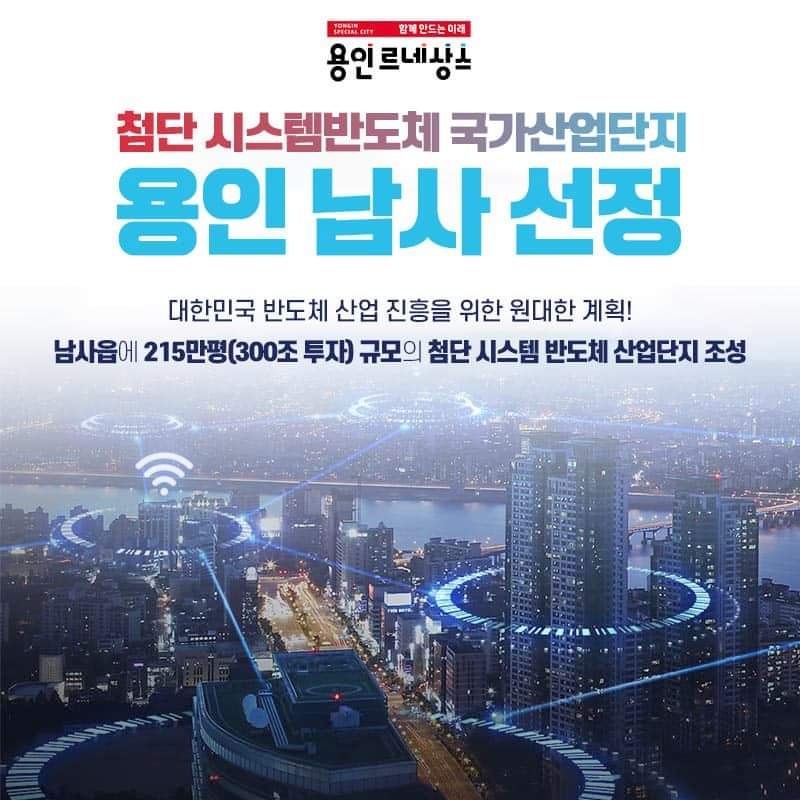 이상일 용인특례시장이 15일 국토교통부와 산업통상자원부가 용인시 처인구 남사읍 710만㎡(약 215만평)을 반도체 국가산업단지 후보지로 선정한 것에 대해 대환영의 뜻을 나타냈다. 사진은 반도체 국가산업단지 용인 남사읍 선정 홍보물. (사진=이상일 용인시장 페이스북)