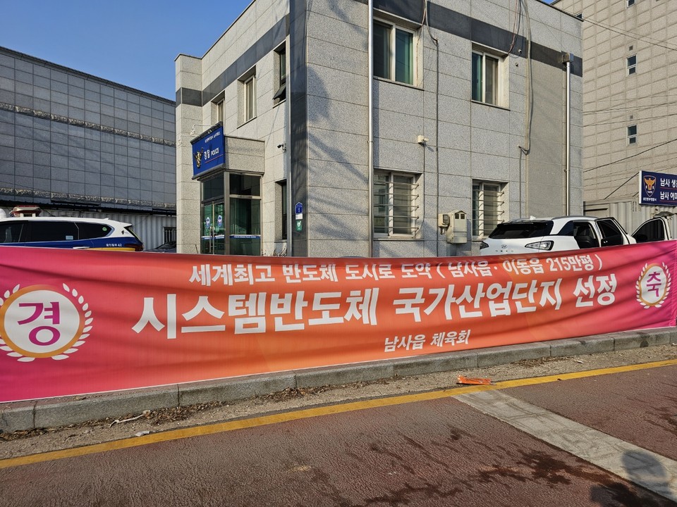 19일 오전 9시께 용인시 남사읍행정복지센터를 비롯해 읍내 곳곳에 기관, 지역사회단체 명의의 ‘국가산업단지 선정’을 축하하는 현수막들이 내걸려 있다. (사진=김광섭 기자)
