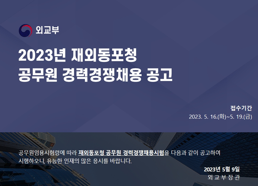 외교부가 인천에 신설이 확정된 재외동포청에 근무할 국가공무원 64명 공개채용에 나선다. 사진은 재외동포청 국가공무원 채용 공고 화면. (사진=외교부 홈피 캡처)