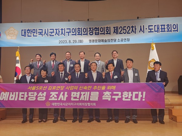 ‘서울 5호선 김포연장사업 예비타당성 조사 면제 촉구 건의문(안)’을 원안 가결한 대한민국시군자치구회의장협의회 회원들이 회의 후, 기념사진을 촬영하고 있다. (사진제공=수원특례시의회)