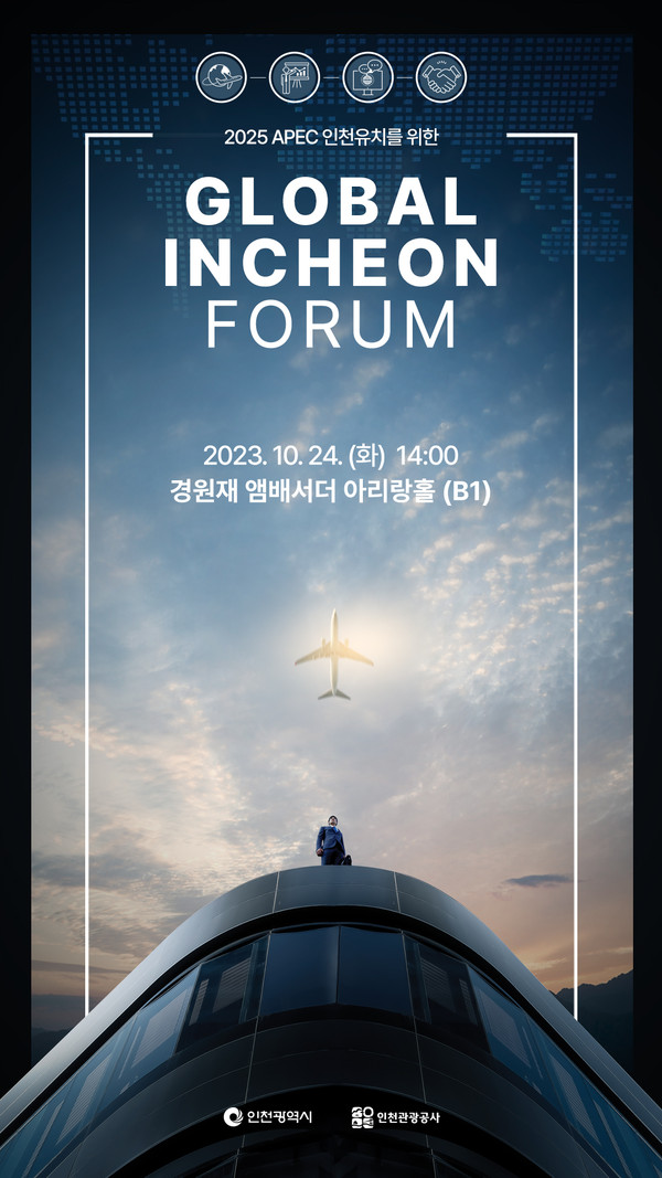 인천광역시가 주최하고 인천관광공사가 주관하는 ‘2025 APEC 인천 유치를 위한 글로벌 인천 포럼’이 24일 인천 경원재앰배서더 아리랑홀에서 개최됐다. (사진제공=인천관광공사)