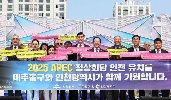 인천 미추홀구가 21일 내년 상반기로 예정된 ‘2025 아시아‧태평양 경제협력체(APEC) 정상회의 유치’ 개최 도시 선정과 ‘고등법원’, ‘해사전문법원’의 인천 유치를 위해 박차를 가하고 있다고 밝혔다. (사진제공=미추홀구청)