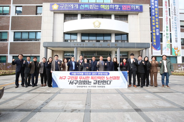 22일 지난 19일 발표된 대도시권 광역 교통위원회의 ‘서울지하철 5호선 검단 연장사업’의 노선 조정안을 규탄하기 위한 결의에 나섰다.  (사진제공=서구의회)