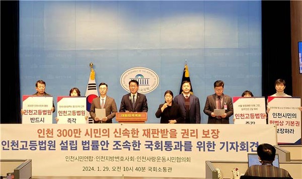 인천시가 인천고등법원 설치 법률안의 입법 통과를 위해 총력을 다하고 있는 가운데, 인천고등법원 유치 범시민 추진위원회(인천지방변호사회, (사)인천사랑운동시민협의회, 인천시민연합)와 관련 법률안을 대표 발의한 김교흥 국회의원, 인천시가 합심해 29일 국회 소통관에서 기자회견을 개최했다. (사진제공=인천시청)