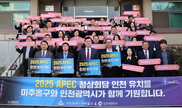 인천 미추홀구가 4일 확대 간부회의를 마친 후 간부 공무원 40여 명이 모여 2025 아시아·태평양 경제협력체(APEC) 정상회의 인천 유치 홍보 캠페인을 전개했다. (사진제공=미추홀구청)