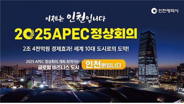 인천시가 오는 19일 2025 아시아태평양경제협력체(APEC) 정상회의 인천 유치에 출사표를 던진다. (사진제공=인처시청)