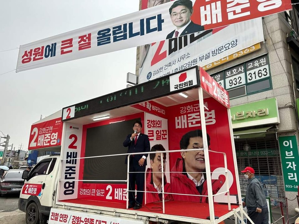 강화읍 수협사거리에서 당선 인사를 하는 배준영 국민의힘 인천 중구강화군옹진군 국회의원. (사진=배준영 국회의원 SNS)