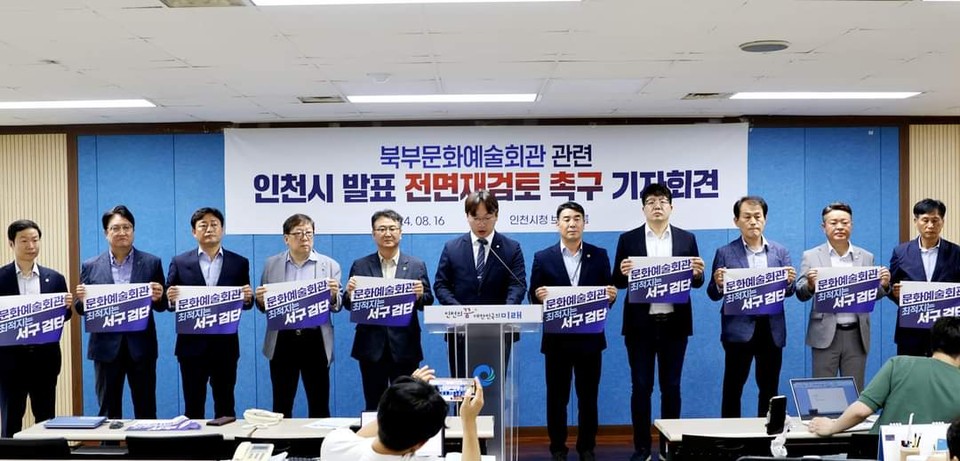 모경종 더불어민주당 서구병 국회의원은 지난 16일 인천시청 브리핑룸에서 지역 구의원 등과 기자회견을 열고 인천시의 지역별 문화예술회관 건립을 규탄했다. (사진제공=모경종 국회의원 사무실)