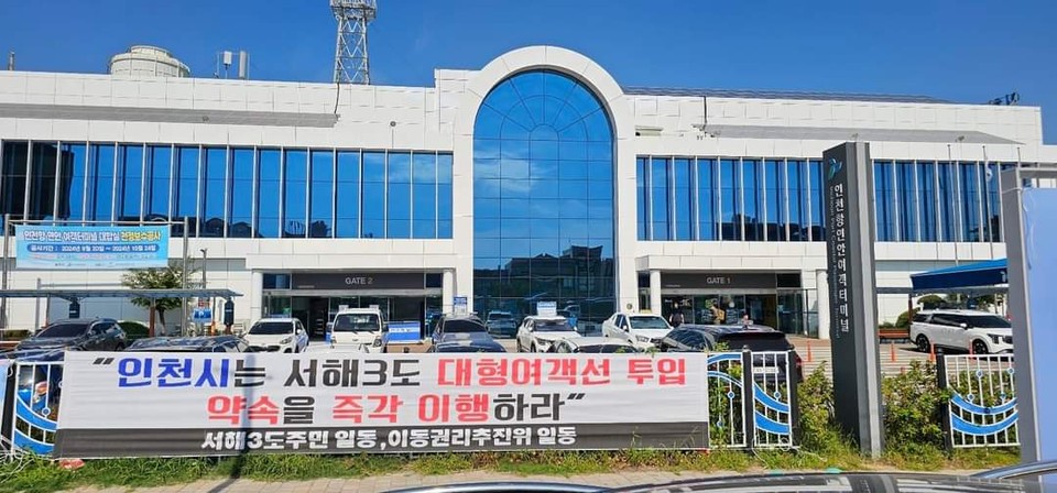 백령도와 대청도, 소청도 주민들로 구성된 서해 3도 이동권추진위원회 소속 주민들이 연안여객터미널에 인천시의 대형 여객선 투입을 촉구하는 현수막을 게시했다. (사진제공=추진위)