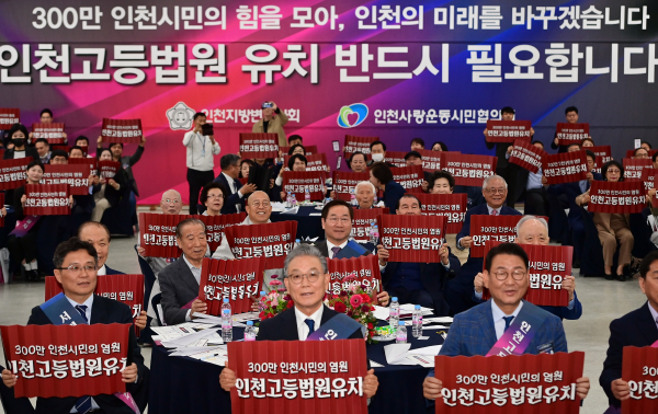 “인천고등법원 설치 확정”시민의 염원이 이뤄졌다