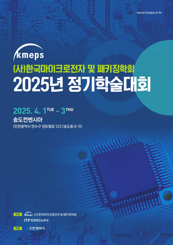 인천, 한국마이크로전자·패키징학회 학술대회 개최…반도체 패키징 기술 논의