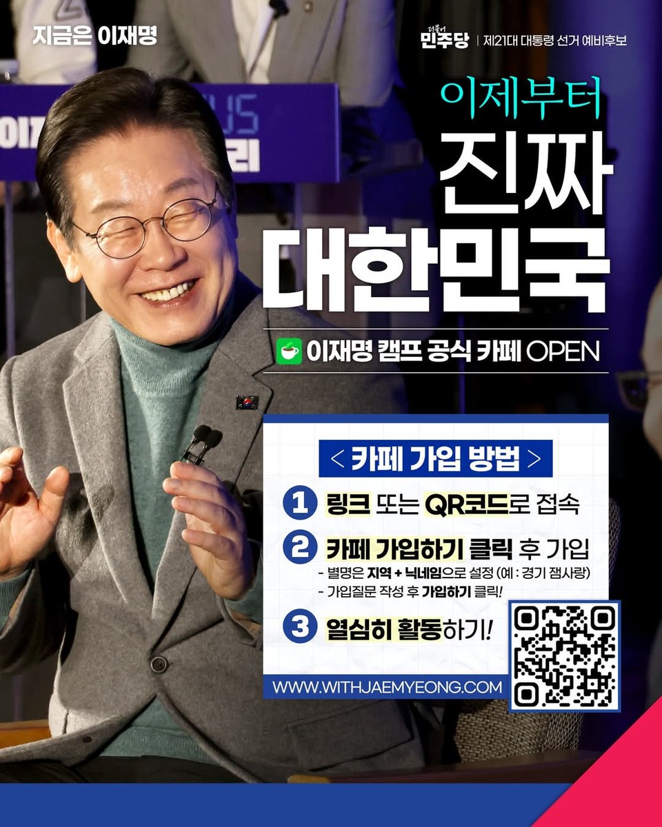 이재명 더불어민주당 대선후보의 공식 카페 홍보 포스터. (사진=이재명 후보 페이스북)
