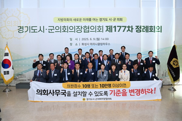 제177회 경기도시·군의회 의장협의회 정례회의가 9일 화성특례시 전곡항 마리나클럽하우스에서 개최됐다.  (사진제공=화성시의회)