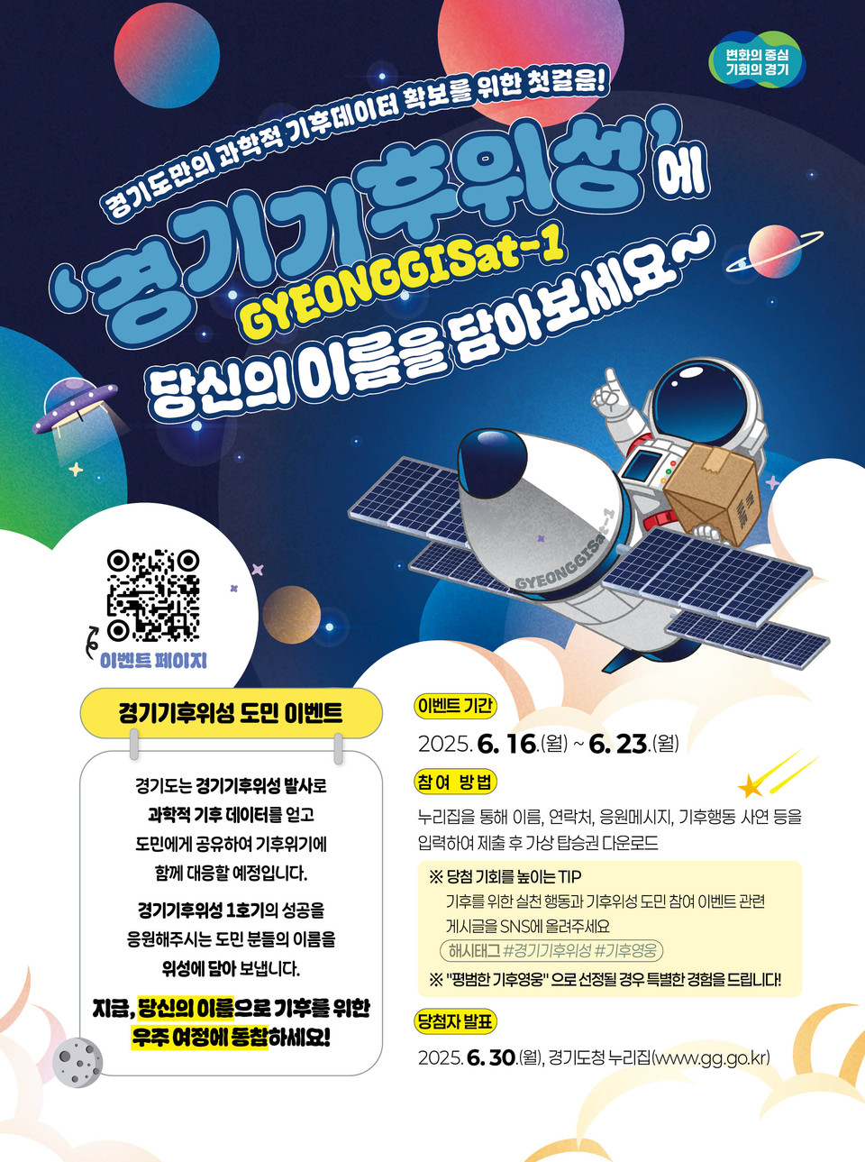 경기도가 추진 중인 ‘경기기후위성 1호기(GYEONGGISat-1)’에 도민 이름을 각인하는 이벤트를 진행한다. (사진제공=경기도)