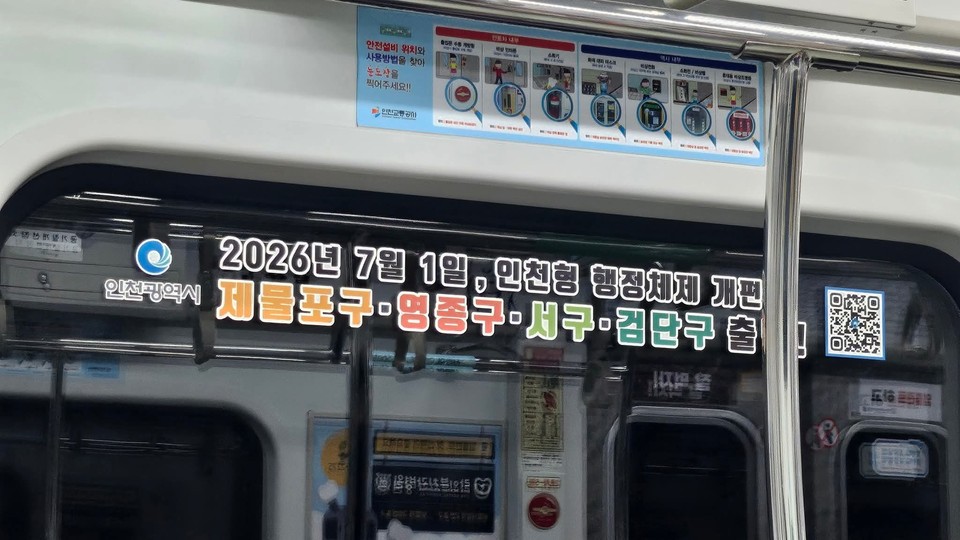 인천지하철 2호선에 게시한 인천형 행정 개편 안내문구. (사진제공=인천시)