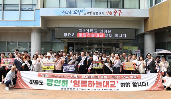 5일 중구 제2청 해송관 앞 광장에 모여 궐기대회를 열어 제3연륙교 ‘영종하늘대교’ 명명의 필요성을 담은 ‘성명서’를 발표하고 인천시 지명위원회의 합리적인 판단을 거듭 요구했다. (사진제공=중구)