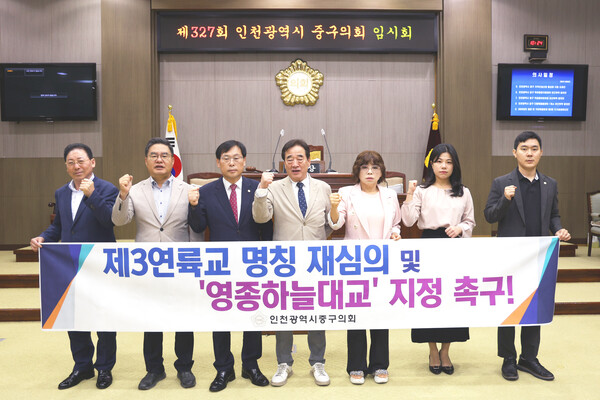 인천 중구의회는 11일 인천광역시 지명위원회가 제3연륙교 명칭을 ‘청라하늘대교’로 의결한 것과 관련해, 명칭을 재심의하고 ‘영종하늘대교’로 지정할 것을 강력히 촉구하는 결의문을 발표했다. (사진제공=중구의회)