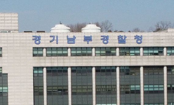 경기남부경찰청 여성청소년범죄수사대가 친아들을 학대한 A씨(40대)와 재혼 배우자 B씨(30대)에 대해 아동학대 혐의로 수사하고 있다. 사진은 경기남부청 전경. (사진=중앙신문DB)