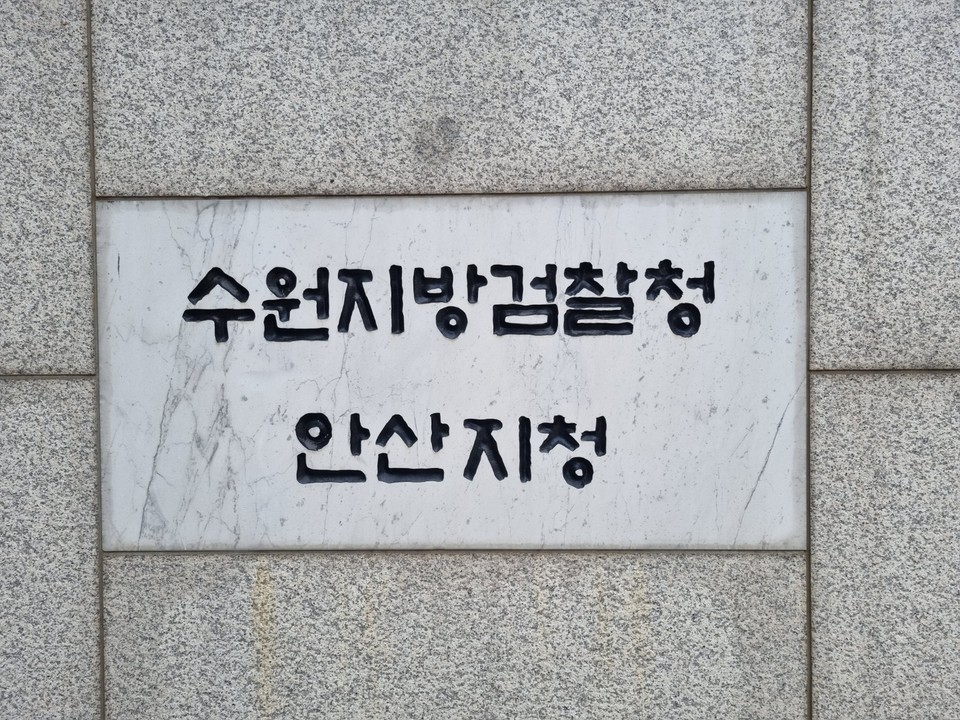 80대 공연계 원로가 20대 여학생에게 성폭행을 저지른 혐의로 구속된 가운데 해당 학교 캠퍼스에는 '학교법인의 독선을 규탄한다'는 내용의 대자보가 나붙었다. 사진은 수원지검 안산지청. (사진=중앙신문DB)
