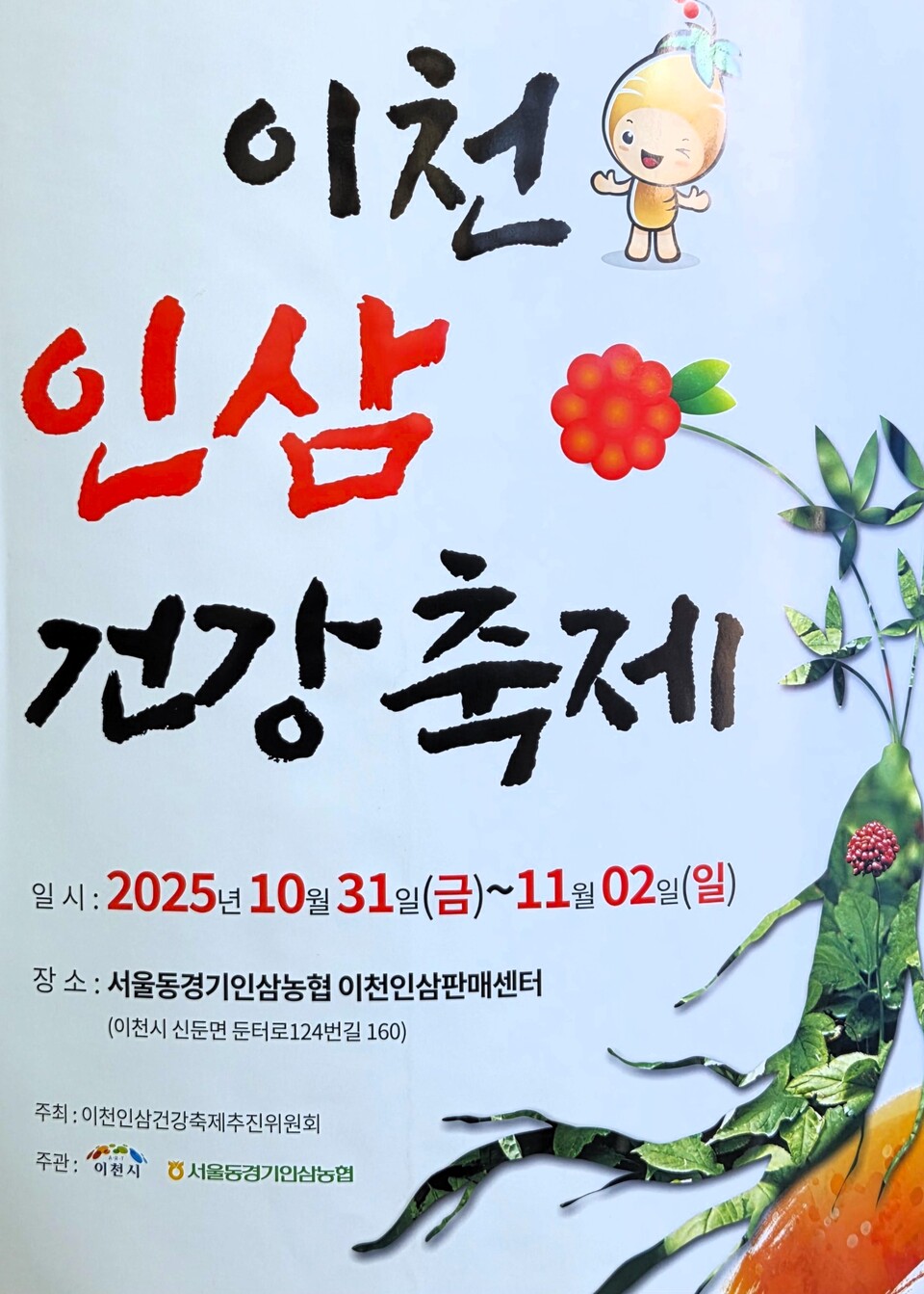 이천시 신둔면 이천인삼판매센터 일원에서 열린 제11회 ‘이천인삼 건강축제’가 10월31일부터 11월2일까지 사흘간의 일정을 마치고 성황리에 막을 내렸다. (사진=송석원 기자)