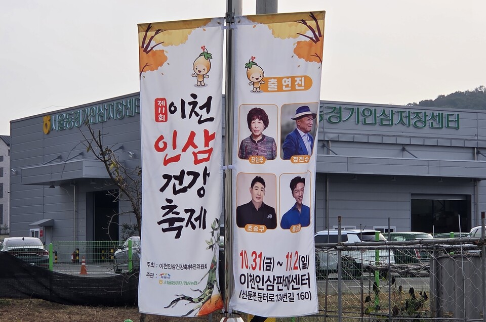 이천시 신둔면 이천인삼판매센터 일원에서 열린 제11회 ‘이천인삼 건강축제’가 10월31일부터 11월2일까지 사흘간의 일정을 마치고 성황리에 막을 내렸다. (사진=송석원 기자)