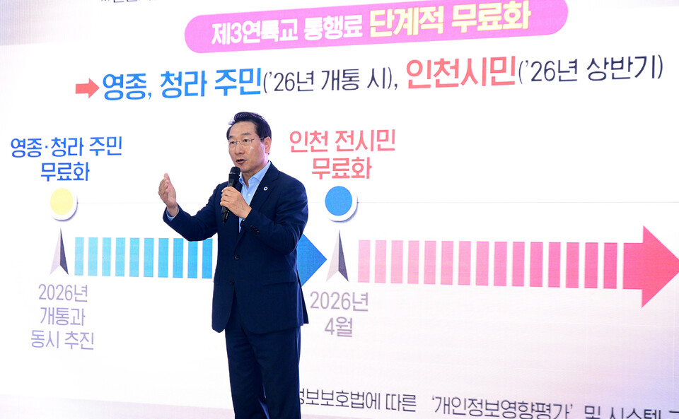 유정복 인천광역시장이 지난 8월26일 시청 대회의실에서 제3연륙교 통행료 정책을 발표했다. 영종·청라 주민들은 개통과 함께 통행료가 전면 무료화되고, 4월부터 그 범위가 인천시민 전체로 확대될 예정이다. (사진제공=인천경제청)