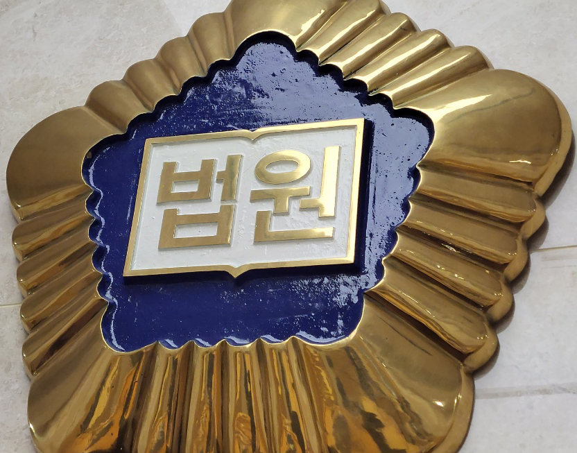 수원지법 형사4단독은 식당을 운영하는 여성의 집까지 몰래 쫓아가 집을 훔쳐본 40대 A씨에 대해 징역 6월을 선고 했다. (사진=중앙신문DB)