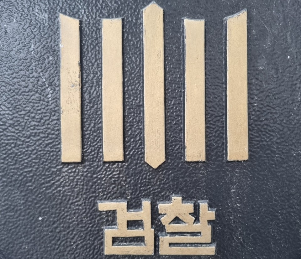 허위 서류를 꾸며 기업 대출금 59억원을 가로챈 혐의로 기소된 모아저축은행 전 직원에게 검찰이 중형을 구형했다. (사진=중앙신문DB)