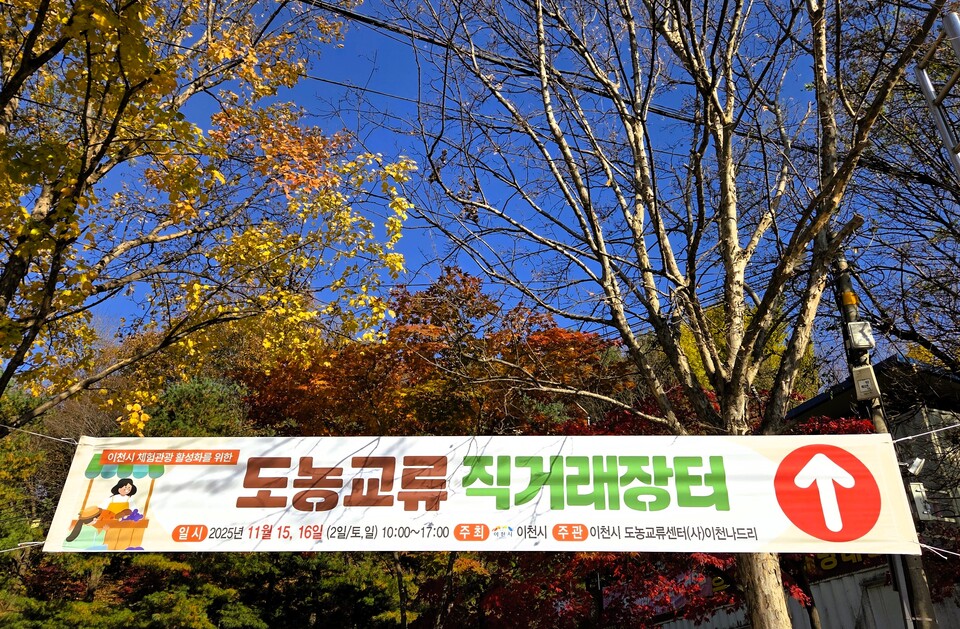 설봉호수공원 제1주차장에 작은 축제가 열렸다. 15일부터 16일까지 이틀간 열린 ‘2025년 이천 제1회 도농 교류 직거래 장터’가 지역 농가와 시민들의 발걸음으로 북적이며 성황리에 마무리됐다. (사진=송석원 기자)