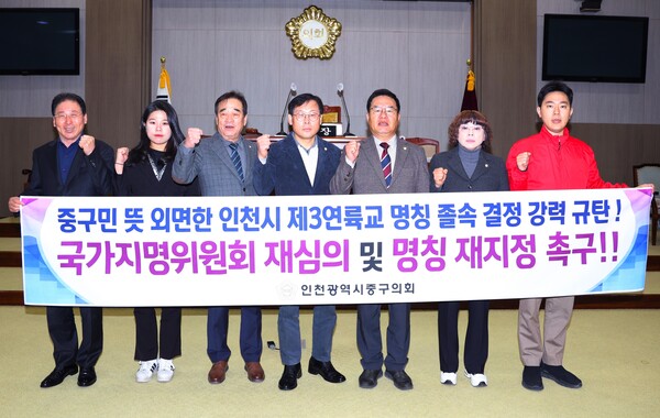 인천 중구의회가 18일 본회의장에서 중구민의 뜻을 외면한 인천시의 제3연륙교 명칭 졸속 결정을 강력 규탄하며, ‘국가지명위원회 재심의 및 명칭 재지정’을 촉구하는 성명서를 발표했다. (사진제공=중구의회)