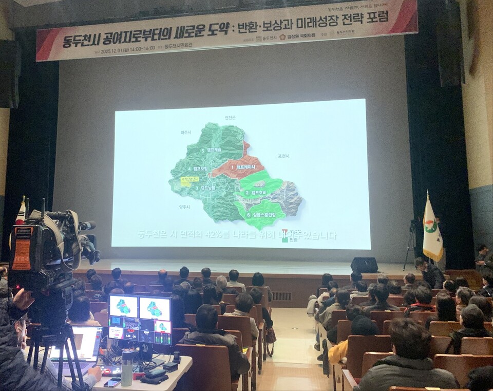 동두천시 시민회관이 1일 오후 묵직한 열기로 채워졌다. 동두천시는 이날 오후 2시께 시민회관에서 ‘미군 공여구역 새로운 도약의 시작점’을 주제로 2025 공여구역 포럼을 열었다. (사진=오기춘 기자)