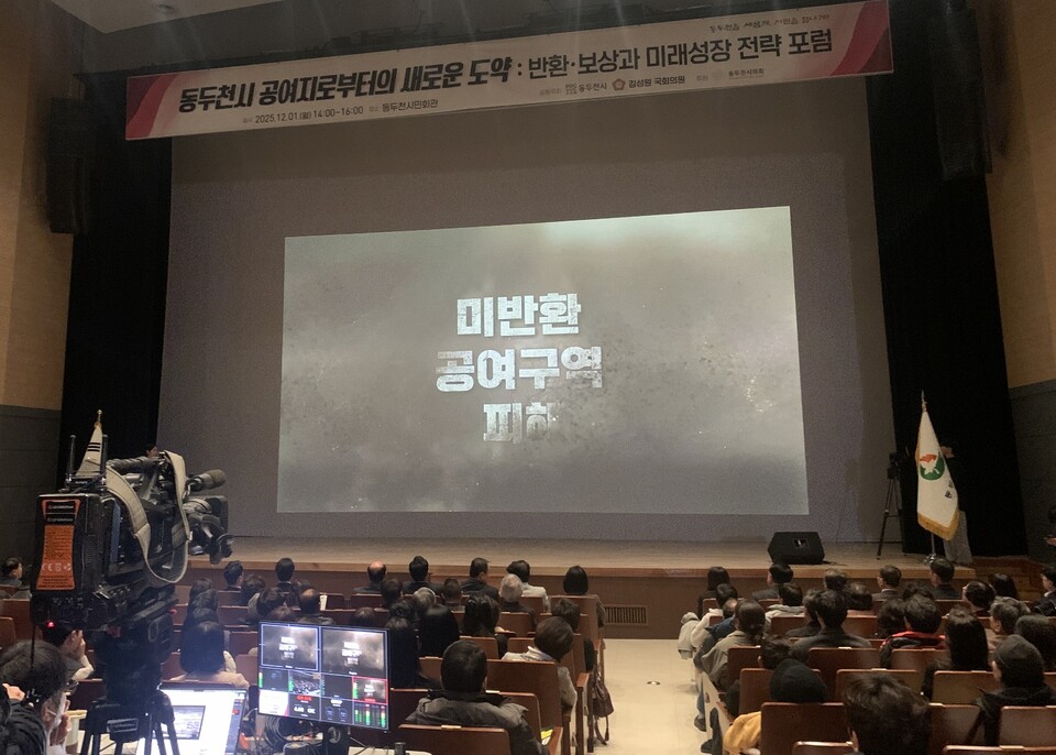 동두천시 시민회관이 1일 오후 묵직한 열기로 채워졌다. 동두천시는 이날 오후 2시께 시민회관에서 ‘미군 공여구역 새로운 도약의 시작점’을 주제로 2025 공여구역 포럼을 열었다. (사진=오기춘 기자)