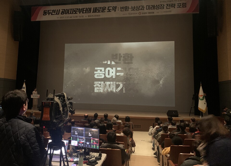 동두천시 시민회관이 1일 오후 묵직한 열기로 채워졌다. 동두천시는 이날 오후 2시께 시민회관에서 ‘미군 공여구역 새로운 도약의 시작점’을 주제로 2025 공여구역 포럼을 열었다. (사진=오기춘 기자)