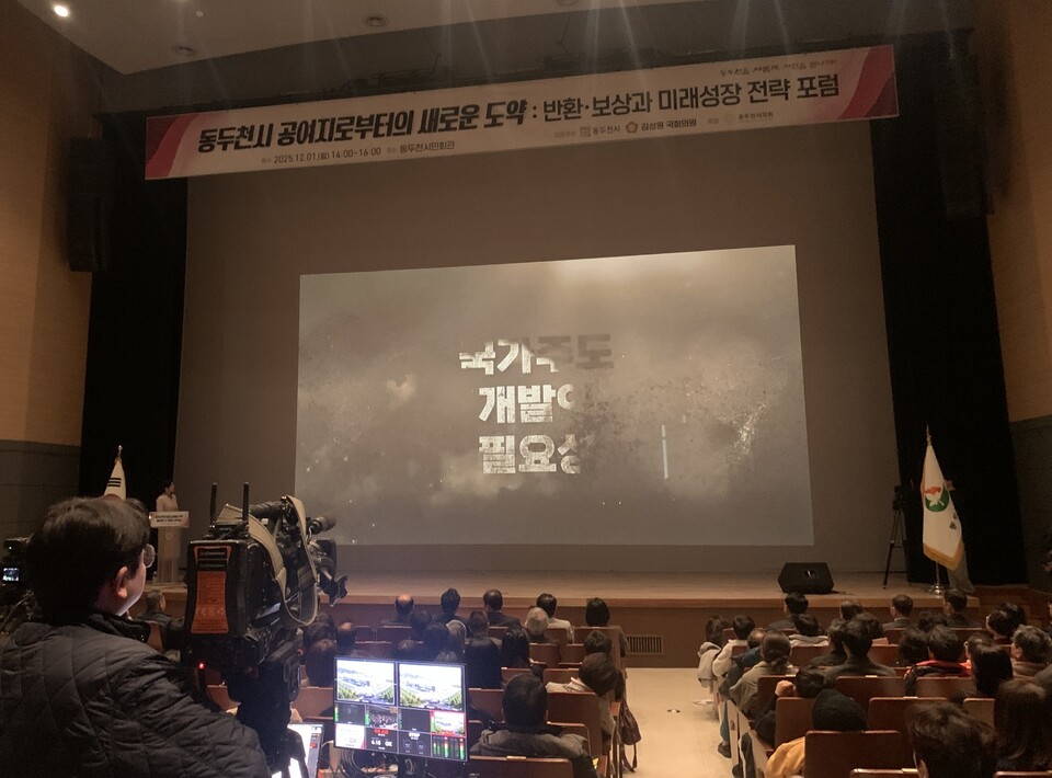 동두천시 시민회관이 1일 오후 묵직한 열기로 채워졌다. 동두천시는 이날 오후 2시께 시민회관에서 ‘미군 공여구역 새로운 도약의 시작점’을 주제로 2025 공여구역 포럼을 열었다. (사진=오기춘 기자)