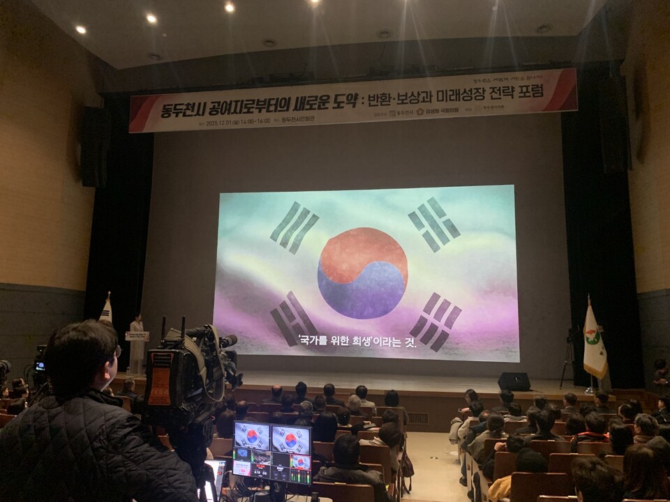 동두천시 시민회관이 1일 오후 묵직한 열기로 채워졌다. 동두천시는 이날 오후 2시께 시민회관에서 ‘미군 공여구역 새로운 도약의 시작점’을 주제로 2025 공여구역 포럼을 열었다. (사진=오기춘 기자)