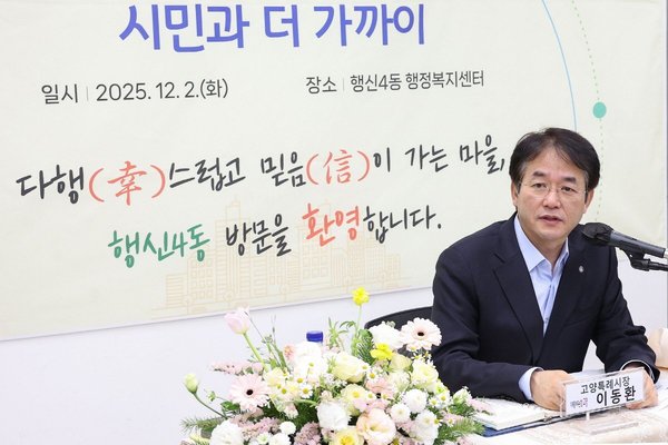 고양시 동 소통간담회 대장정 마무리