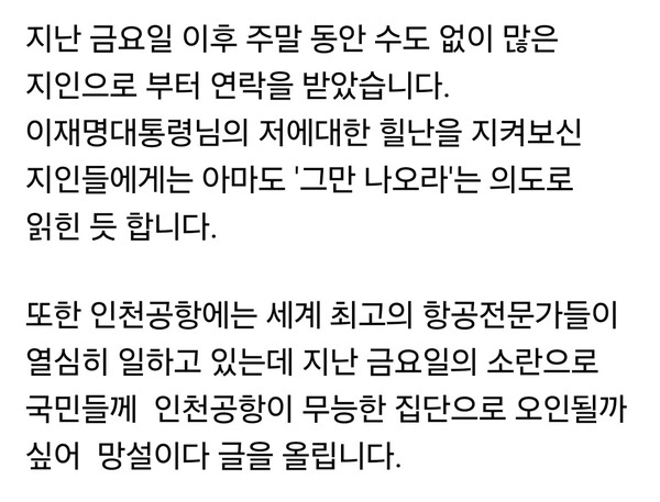 이학재 인천국제공항공사 14일 오후 자신의 페이스북 계정에 장문의 해명 글을 올렸다. 지난 금요일(12일) 국토교통부 업무보고 자리에서 있었던 대통령 발언 이후, 개인에 대한 질책을 넘어 인천공항 조직 전체가 무능한 집단으로 오인될 수 있다는 위기감에서다. (사진=이학재 인천국제공항 사장 페이스북)