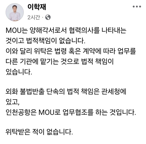 인천국제공항공사 이학재 사장이 외화 불법반출 단속 책임 논란과 관련해 “인천공항공사는 해당 업무를 위탁받은 적이 없다”며 입장을 밝혔다. (사진=이학재 인천국제공항공사 사장 페이스북)
