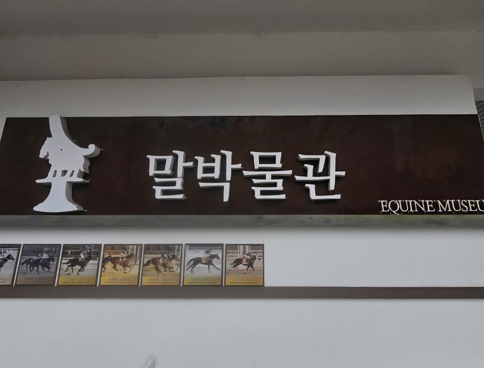 다가오는 붉은 말의 해를 맞아 지난 27일 찾은 과천시 경마공원대로 107번지, 렛츠런파크 서울 안에 자리한 말박물관은 한국마사회가 운영하는 국내 유일의 말(馬) 전문 박물관이다. (사진=김상현 기자)