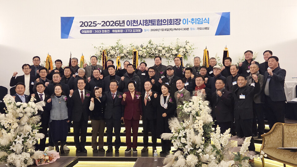 이천시향토협의회장 이·취임식이 지난 8일 이천 가모스웨딩하우스에서 개최됐다. (사진=송석원 기자)