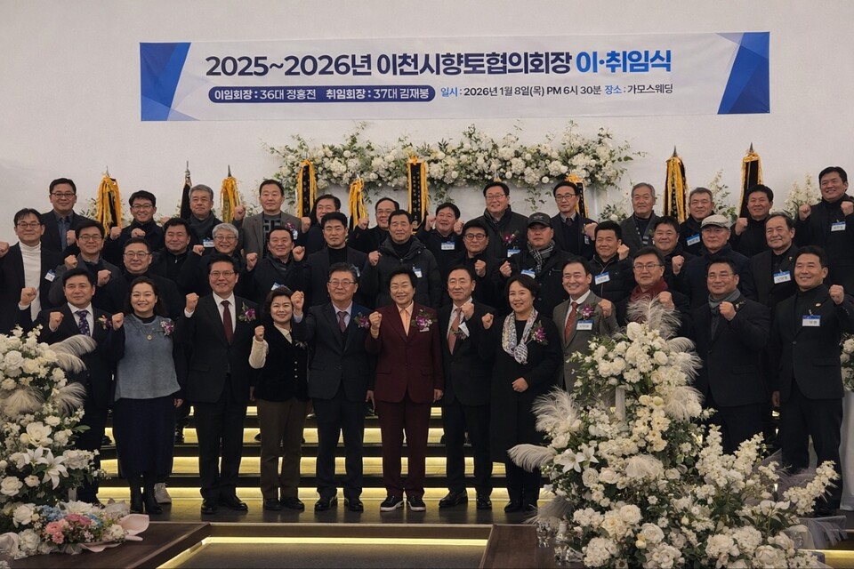 이천시향토협의회 제36대·제37대 회장 이·취임식이 8일 오후 6시30분 이천시 부발읍 가모스웨딩하우스 가모스돔 홀에서 열렸다. (사진=송석원 기자)