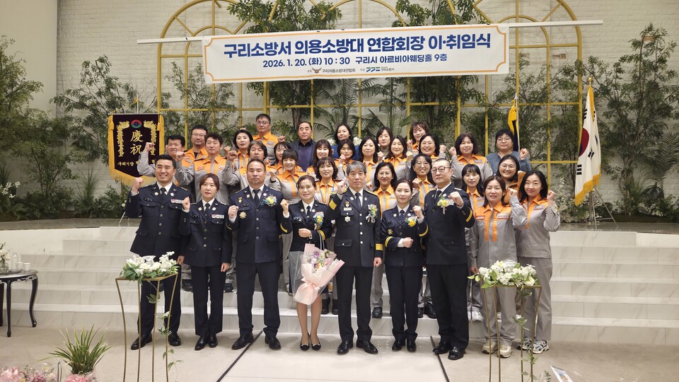 구리소방서의용소방서연합회가 20일 오전 10시 30분 구리시 인창동 소재 아르비아웨딩홀 9층에서 ‘연합회장 이·취임식’을 열고 새로운 각오를 다졌다. (사진=이건구 기자)